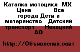 46512 Каталка-мотоцикл “МХ“ › Цена ­ 2 490 - Все города Дети и материнство » Детский транспорт   . Ненецкий АО